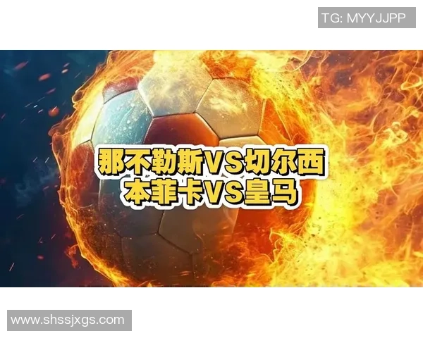 意甲激战切尔西逆转本菲卡乌龙球成比赛转折点数据分析引人关注
